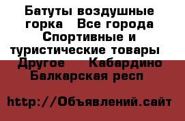 Батуты воздушные горка - Все города Спортивные и туристические товары » Другое   . Кабардино-Балкарская респ.